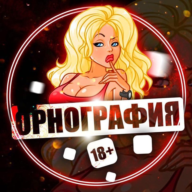 ОРНОГРАФИЯ 